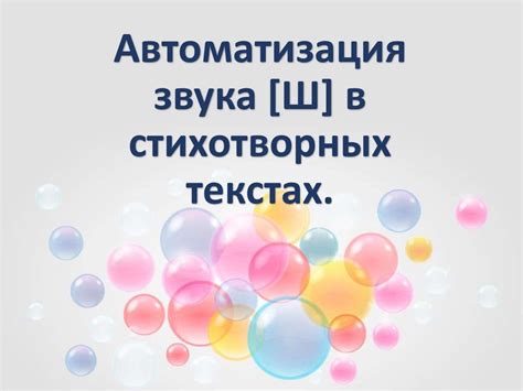 Автоматизация звука [Ш] в стихотворных текстах - презентация онлайн