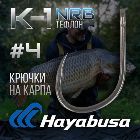 Крючки Hayabusa K-1 NRB №4 с антибликовым тефлоновым покрытием - купить ...