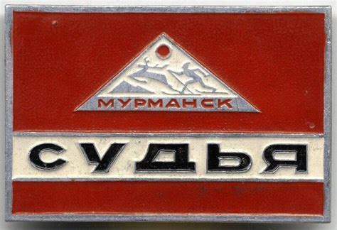 Значок «Судья». СССР. СССР ХХ в.