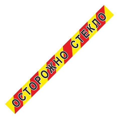 Наклейка "Осторожно стекло", 100*1000, Арт рэйсинг — купить в интернет ...