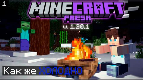 Замёрз впервые в УЛУЧШЕННОМ МАЙНКРАФТ (прохождение сборки "FRESH CRAFT ...