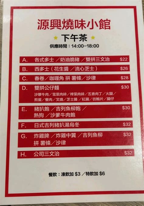 源興燒味小館的餐牌 香港葵涌的港式茶餐廳 冰室 Openrice 香港開飯喇