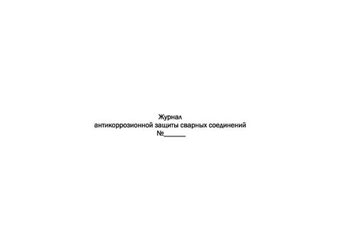 Журнал антикоррозионной защиты сварных соединений СП 70.13330
