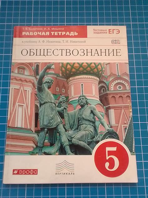 обществознание 5 класс Рабочая тетрадь. Т.В.Болотина, И.А.Мишина ...