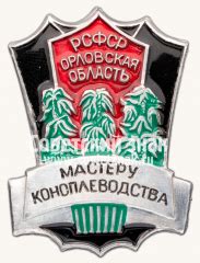 Знак ««Мастеру коноплеводства». Орловская области РСФСР»