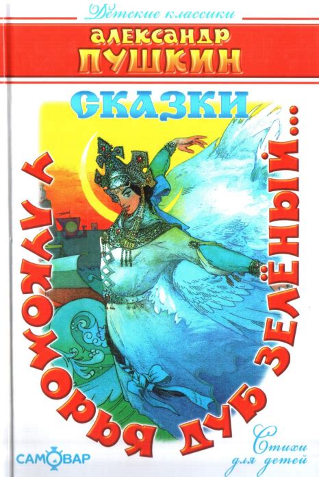 "У лукоморья дуб зелёный..." китоби, Александр Сергеевич Пушкин