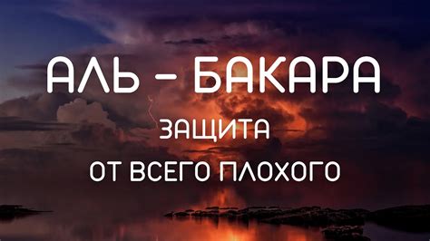 AL BAKARA - СУРА АЛЬ БАКАРА ЗАЩИТА ОТ ВСЕГО ПЛОХОГО - YouTube