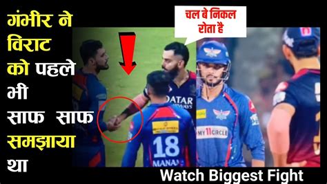 Huge Drama Between Virat Kohli And Gautam Gambhir Fight After RCB Vs