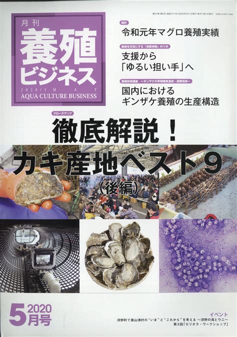 楽天ブックス 養殖ビジネス 2020年 05月号 雑誌 緑書房 4910090130500 雑誌