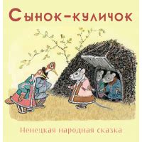 Кукушка – ненецкая сказка, читать онлайн