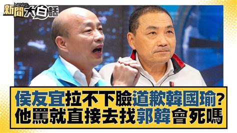 侯友宜拉不下臉道歉韓國瑜？他罵就直接去找郭韓會o嗎 新聞大白話 Tvbstalk 20230608 Youtube