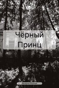 Чёрный Принц - Валерия Мирная бесплатно читать онлайн полную книгу без ...