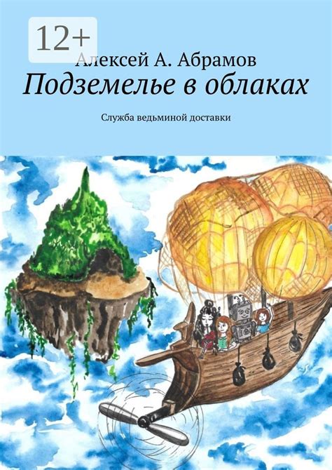 Подземелье в облаках - Алексей А. Абрамов - купить и читать онлайн ...