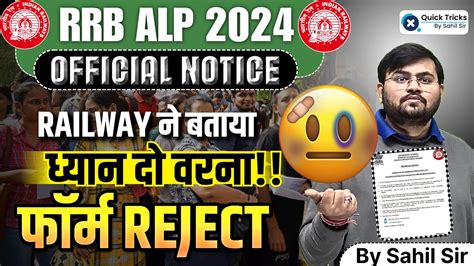 RRB ALP 2024 ALP Official Notice धयन द वरन फरम Reject RRB