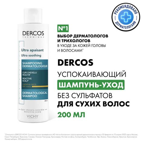Vichy Dercos Успокаивающий шампунь-уход для сухих волос с пантенолом и ...