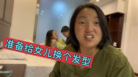 后妈和同父异母的弟弟跨省看女儿，准备给女儿换个发型，女儿臭美 Youtube