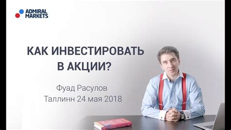 Адмирал Маркетс. Как инвестировать в акции? - YouTube