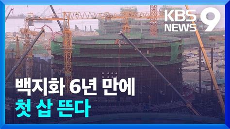 신한울 3·4호기 착공 눈앞 원전 활성화 속도 9시 뉴스 Kbs 20230612 Youtube