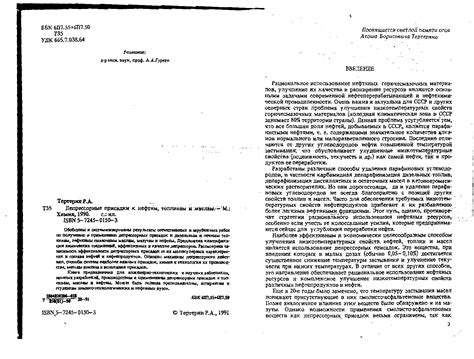 Тертерян Р.А. Депрессорные присадки к нефтям, топливам и маслам