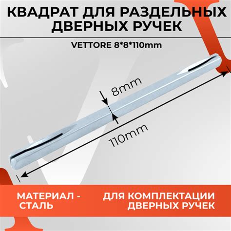 Соединительный квадрат для дверных ручек VETTORE 8*8*110мм SN Сатин ...