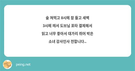 술 쳐먹고 8시에 잠 들고 새벽 3시에 깨서 도브님 포타 결제해서 읽고 너무 좋아서 대가리 쥐어 박은 Peing 質問箱