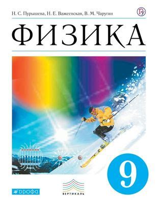 Физика. 9 класс. Учебник - Пурышева Н.С. | Купить с доставкой в книжном ...