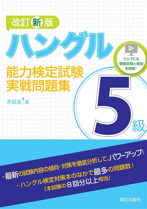 改訂新版 ハングル能力検定試験5級実戦問題集 語学 朝日出版社