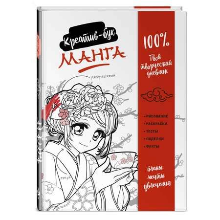 Книга Эксмо Манга. Креатив-бук купить по цене 711 ₽ в интернет-магазине ...