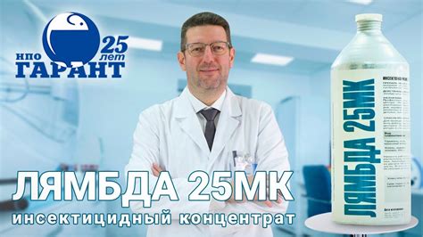 Лямбда 25МК - инсектицидная микрокапсулированная суспензия. Как ...