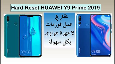 Hard Reset HUAWEI Y9 Prime 2019 عمل فورمات هواوي اعادة ضبط المصنع بكل