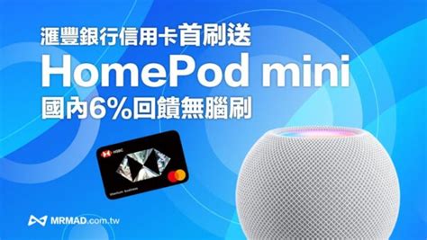 滙豐信用卡首刷送homepod Mini 獨家限時活動攻略 瘋先生