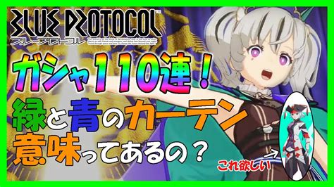 ブルプロ】ガチャ110連！sレアは出るのか！？👍【ブループロトコル】【blue Protocol】 Youtube