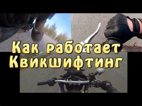 [И.М.] Квикшифтинг, как оно работает - YouTube