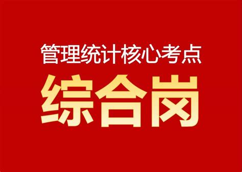 2024金管局·综合岗管理统计核心考点整理，看到就是赚到！ 知乎