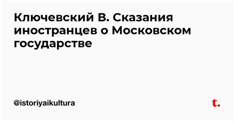Ключевский В. Сказания иностранцев о Московском государстве — Teletype