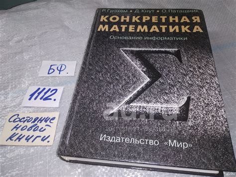oz Грэхем Р., Кнут Д., Паташник О. Конкретная математика. Основание ...