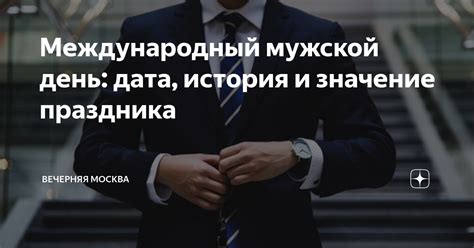 Международный мужской день: дата, история и значение праздника ...