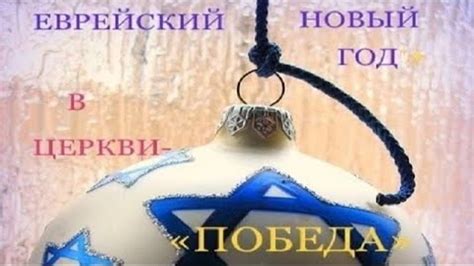 Еврейский Новый год (Рош ха-Шана) в церкви "Победа"
