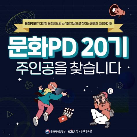 한국문화정보원 2022년도 문화pd 20기 모집 ~58 공모전 대외활동 링커리어