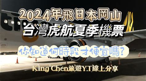 2024台灣虎航飛日本岡山夏季機票開賣，出發日期怎麼選才便宜？方法及時機點很重要 ️king Chen旅遊分享 Youtube