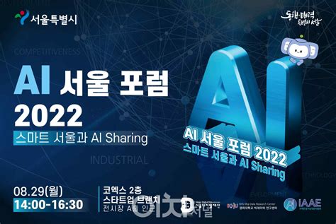 ‘ai 서울 포럼 2022 개최