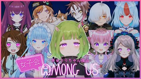 Among Us 】近くの人と話せるあもあす女子会【 近アモ Amongus 宇宙人狼 きゅうり視点 】 Youtube