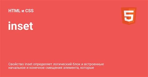 inset ⚡️ HTML и CSS с примерами кода