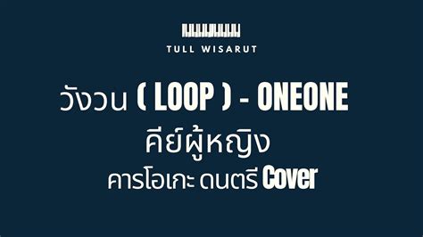 วังวน ( LOOP ) - ONEONE คีย์ผู้หญิง (คาราโอเกะ ดนตรี Cover ) - YouTube