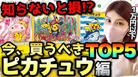 【ポケカ高騰】知らないと損！？今買うべきピカチュウtop5！！【1万円以下】ポケモンカード151の備え Youtube