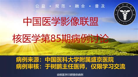 2022年中影联盟核医学病例讨论第85期 隐球菌感染 中国医学影像联盟 China Medical Imaging Association