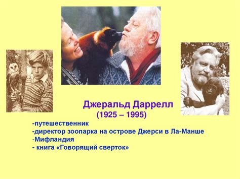 Идейное содержание книги Джеральда Даррелла «Говорящий сверток ...