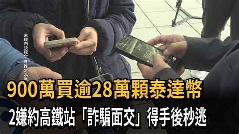 900萬買逾28萬顆泰達幣 2嫌約高鐵站「詐騙面交」得手後秒逃－民視新聞 Youtube