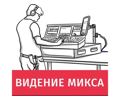 Видение микса. Часть 1