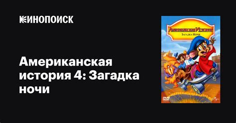 Американская история 4: Загадка ночи мультфильм, 1999, дата выхода ...